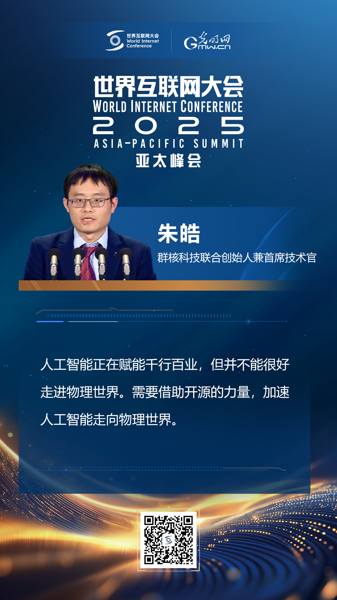 【海報(bào)】在香港，他們共話“數(shù)智未來”