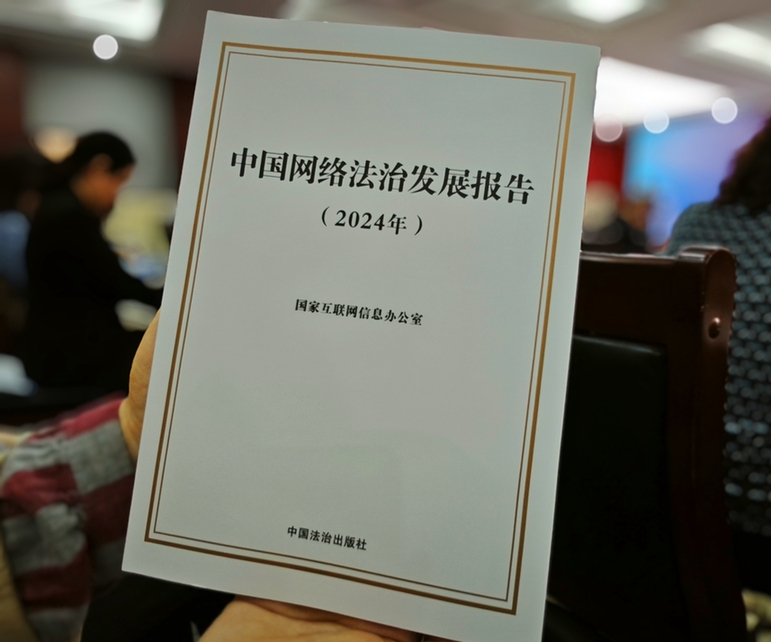 2024年中國網(wǎng)絡(luò)立法、網(wǎng)絡(luò)執(zhí)法、網(wǎng)絡(luò)司法等工作取得新成效新突破