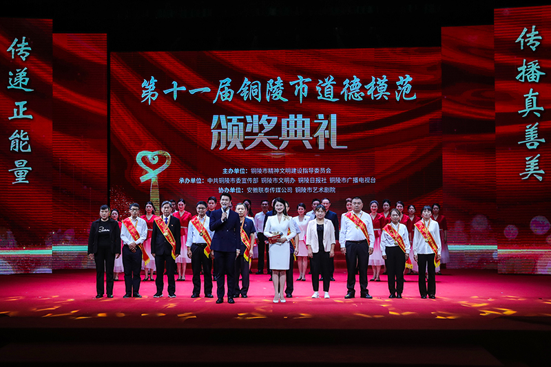 第十一屆銅陵市道德模范頒獎典禮。銅陵市委網(wǎng)信辦供圖