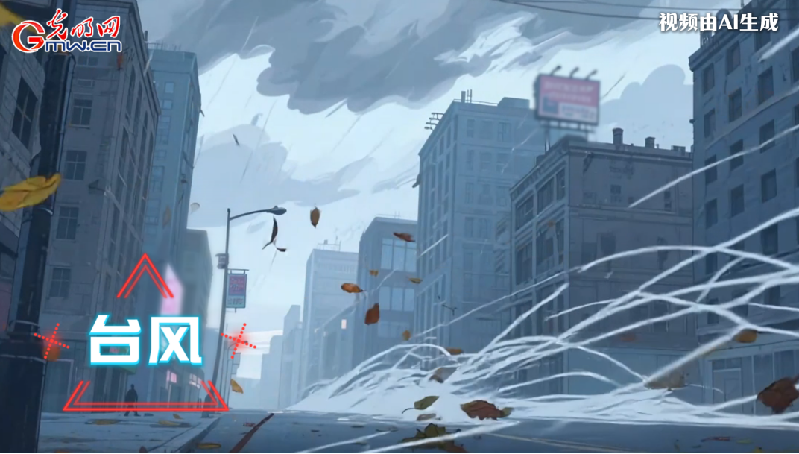 AI動(dòng)畫丨收到臺(tái)風(fēng)預(yù)警，我們應(yīng)該怎么做