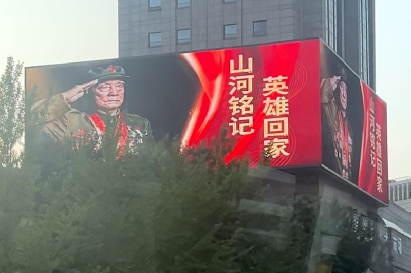 沈陽(yáng)街頭的戶外大屏已經(jīng)亮起“山河銘記 英雄回家”的標(biāo)語(yǔ)。人民網(wǎng)記者 王子鋒 攝