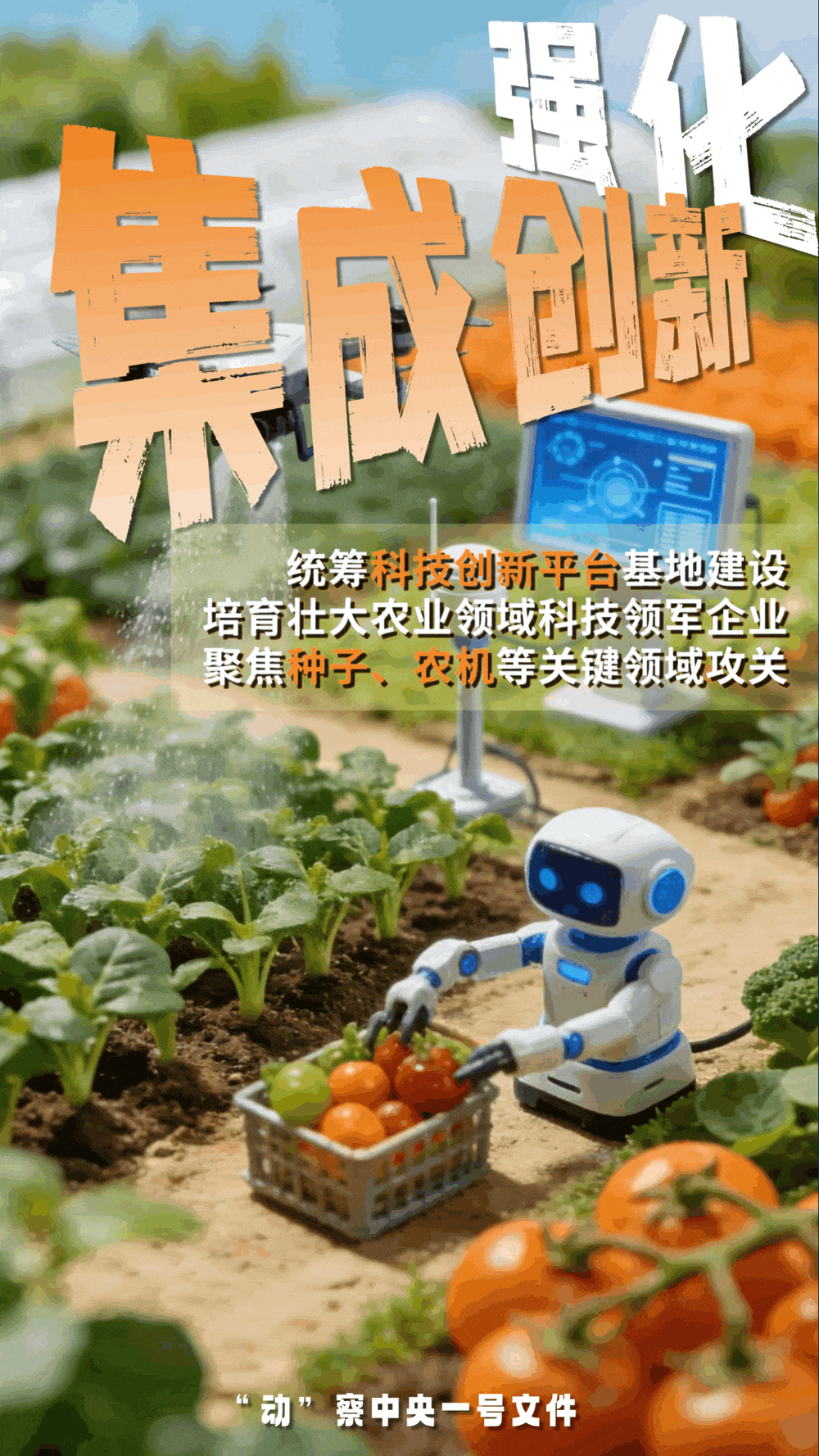 “動(dòng)”察一號文件 | 機(jī)器人、無人機(jī)……“新農(nóng)具”激活農(nóng)業(yè)新質(zhì)生產(chǎn)力