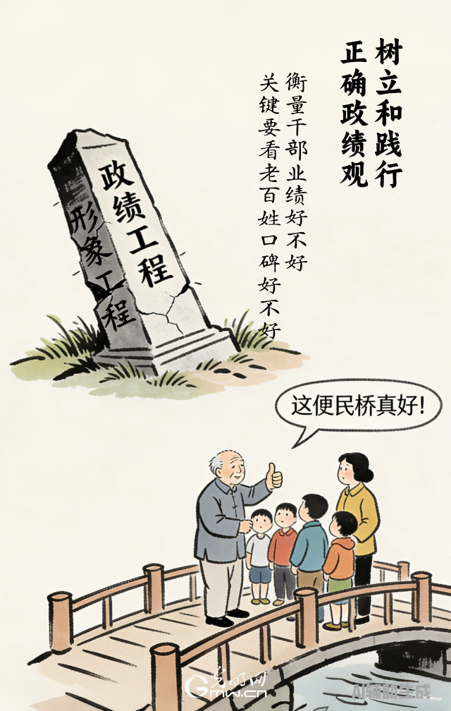 漫談“政績(jī)觀”| 政績(jī)好不好，百姓說(shuō)了算
