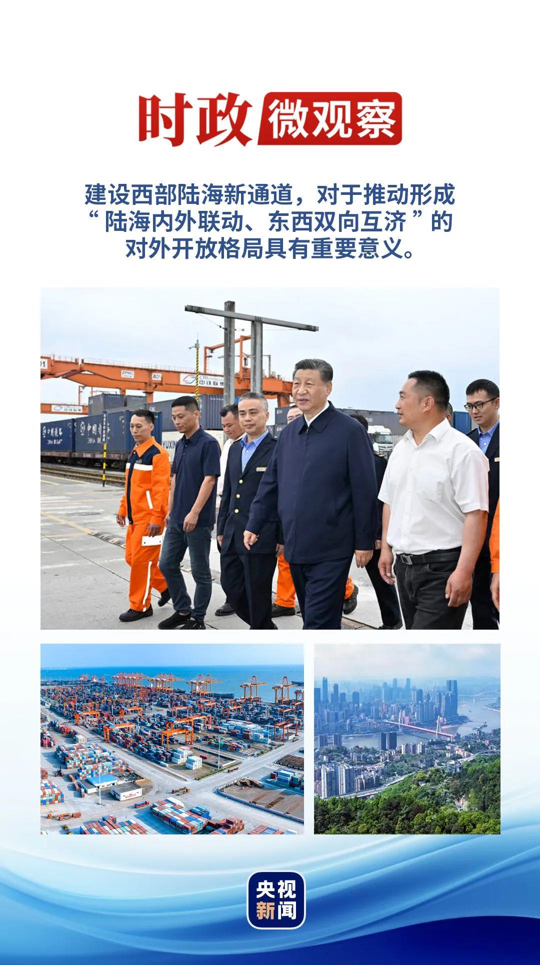 時政微觀察丨再次考察西部陸海新通道，總書記提出新要求