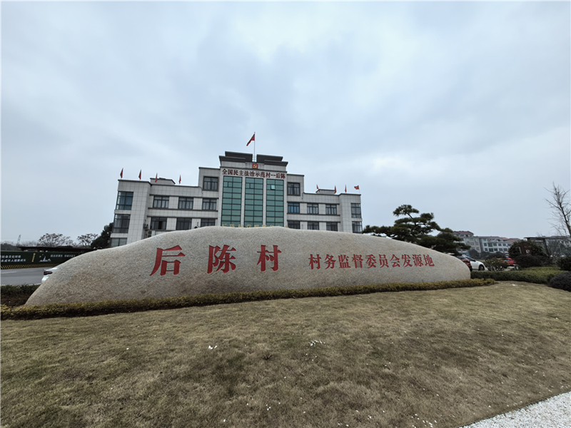 2024年2月27日，浙江省金華市武義縣后陳村村委大樓。