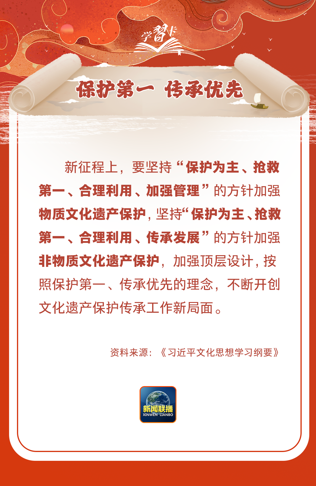 學(xué)習(xí)卡丨守護(hù)好中華民族的文化瑰寶！