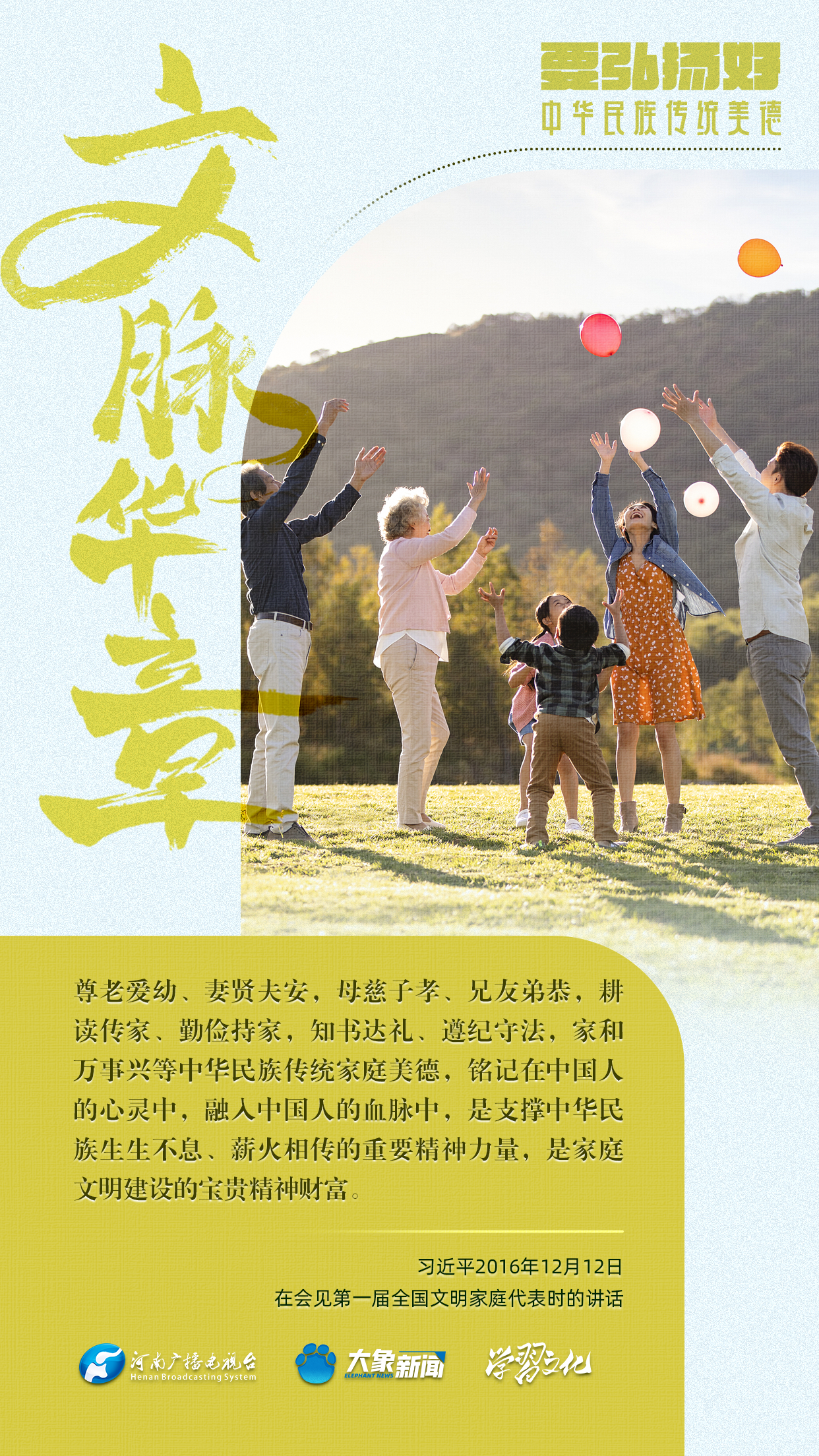 團(tuán)圓年丨要弘揚(yáng)好中華民族傳統(tǒng)美德