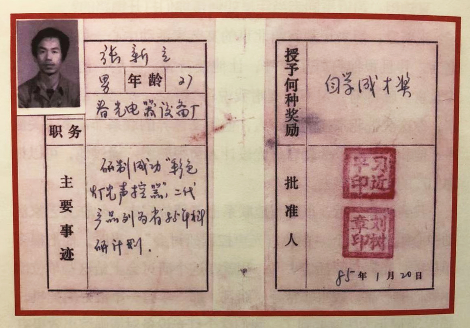 △ 1985年，習(xí)近平為張新立頒發(fā)了“自學(xué)成才獎(jiǎng)”，鼓勵(lì)他自主創(chuàng)新。