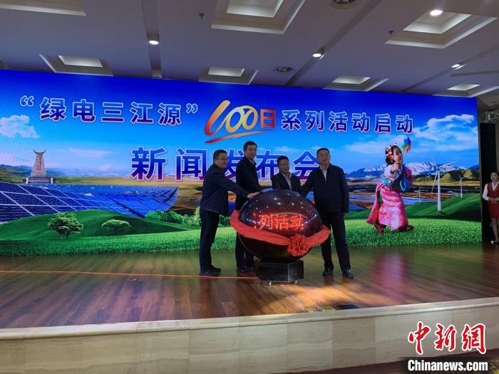 青?！熬G電三江源”百日系列活動啟動