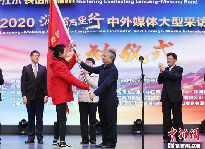 中外媒體開啟2020瀾湄萬里行：同飲一江水、共話瀾湄情