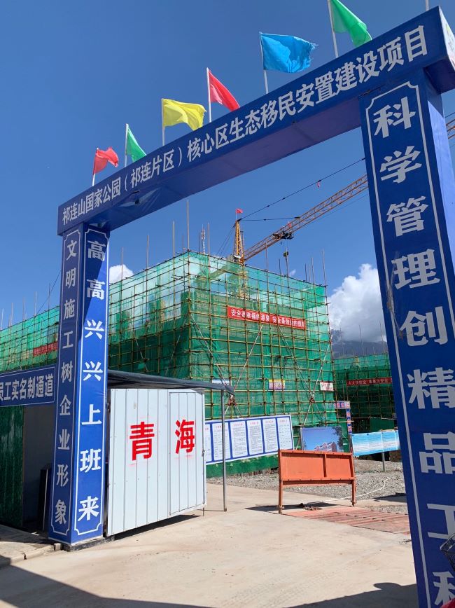 圖2祁連山國家公園(祁連片區(qū))核心區(qū)生態(tài)移民安置房建設項目現(xiàn)場 逄鑫珊 攝