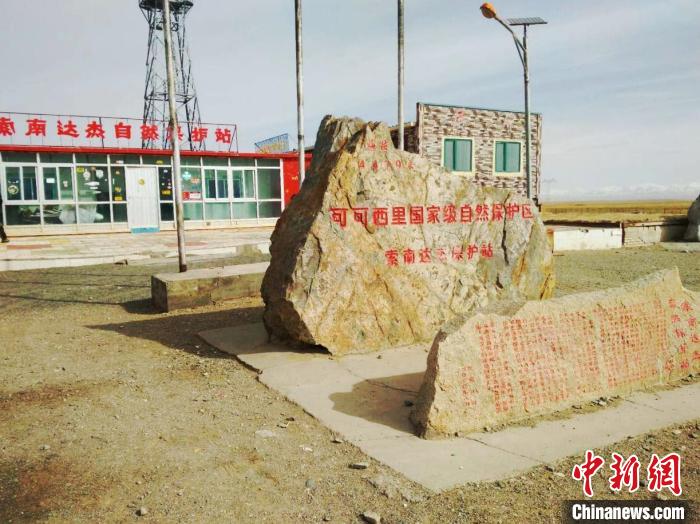 圖為可可西里的索南達(dá)杰自然保護(hù)站。(資料圖) 治多縣委宣傳部 供圖