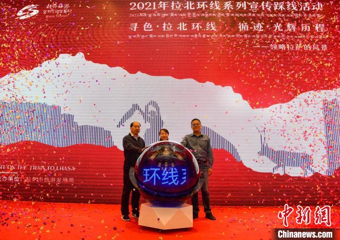 圖為拉薩市旅游發(fā)展局主辦的“拉北環(huán)線系列宣傳踩線活動”啟動儀式現(xiàn)場?！∝暩聛硭?攝