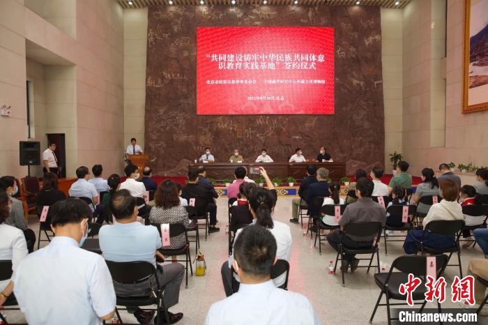 圖為“共同建設(shè)鑄牢中華民族共同體意識教育實踐基地”簽約儀式現(xiàn)場?！≈袊貙W(xué)研究中心供圖