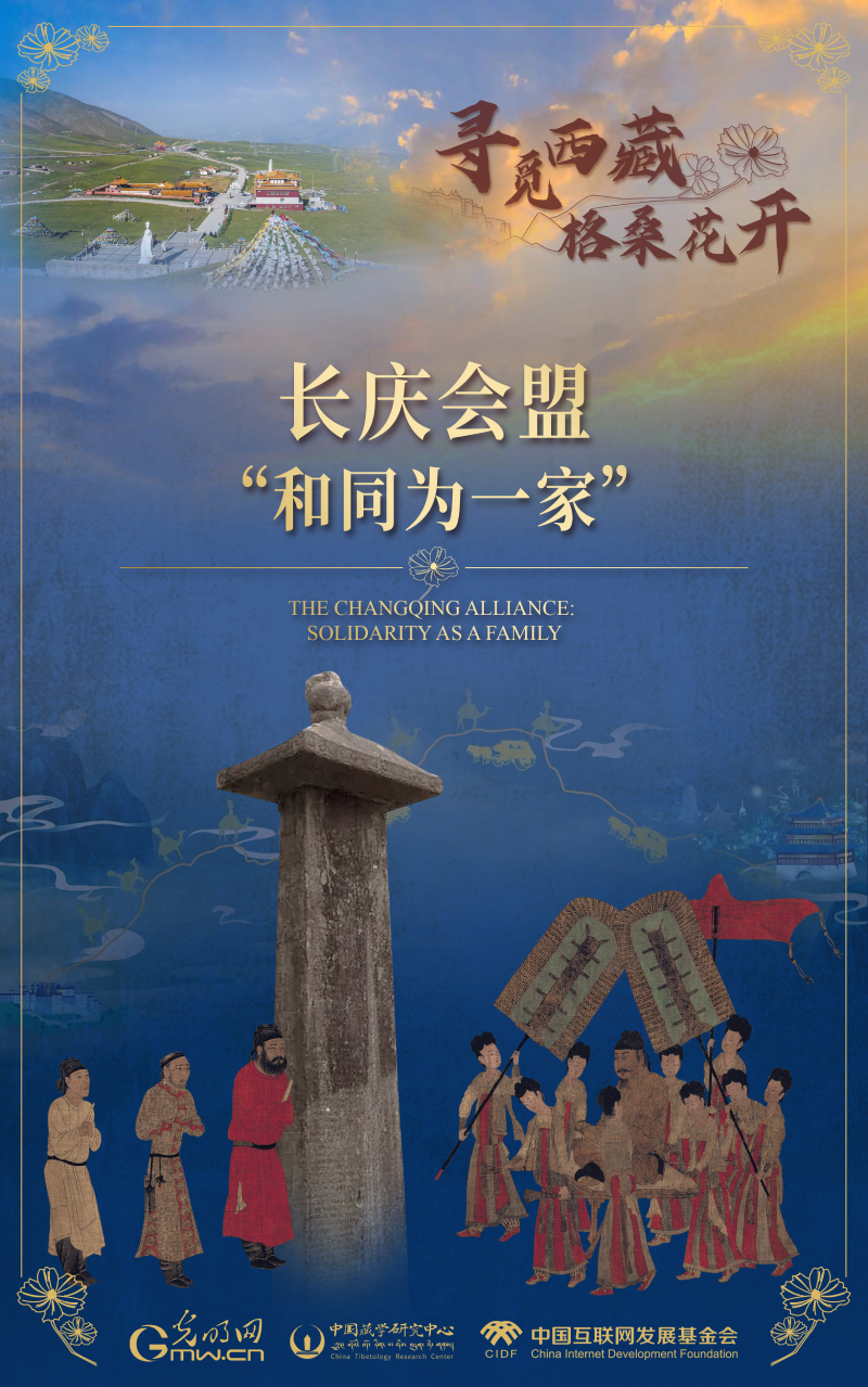 【尋覓西藏·格?；ㄩ_】長慶會盟：“和同為一家”