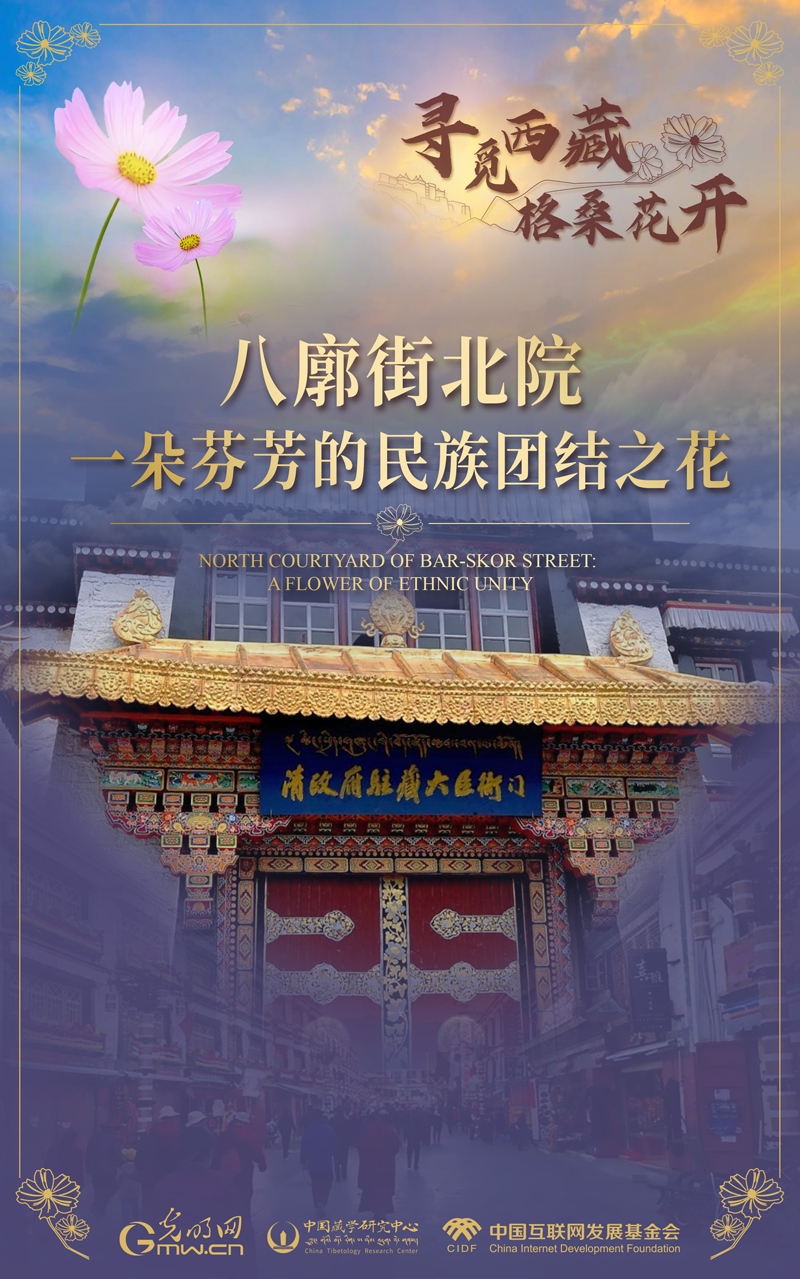 【尋覓西藏·格?；ㄩ_】八廓街北院：一朵芬芳的民族團結(jié)之花