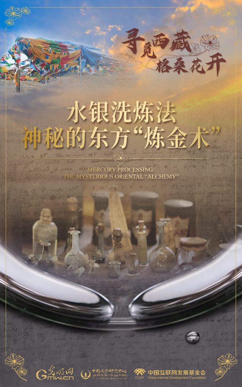 【尋覓西藏·格?；ㄩ_】水銀洗煉法：神秘的東方“煉金術(shù)”