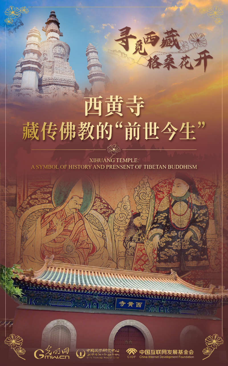 【尋覓西藏·格?；ㄩ_(kāi)】西黃寺：藏傳佛教的“前世今生”
