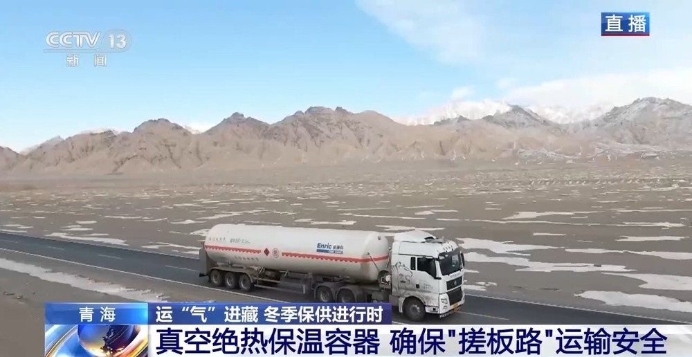 青藏高原如何保供暖？感受液化天然氣的進(jìn)藏之旅