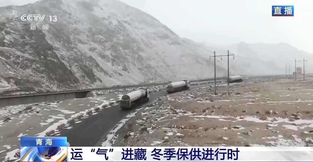 青藏高原如何保供暖？感受液化天然氣的進(jìn)藏之旅