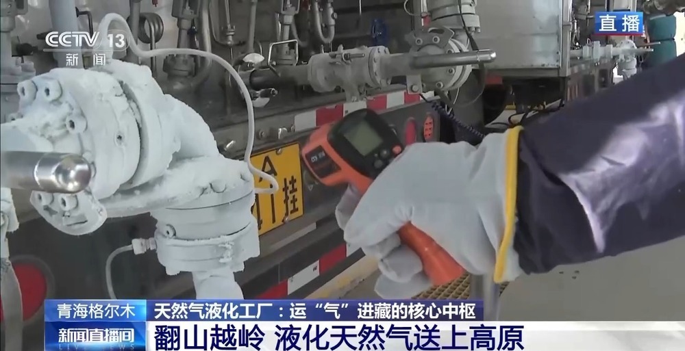 青藏高原如何保供暖？感受液化天然氣的進(jìn)藏之旅