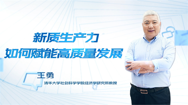 【時代青音|短視頻】新質(zhì)生產(chǎn)力如何賦能高質(zhì)量發(fā)展