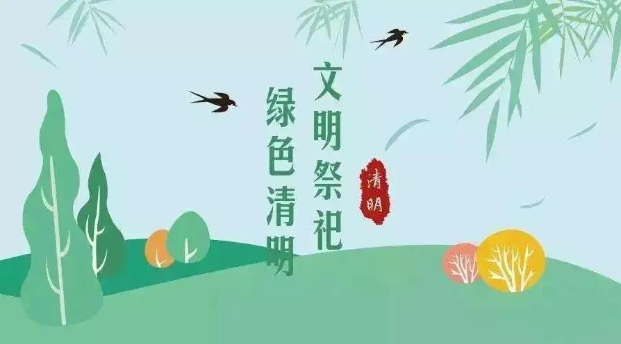 【網(wǎng)絡(luò)中國節(jié) 清明】祭掃倡新風(fēng)，清明亦文明