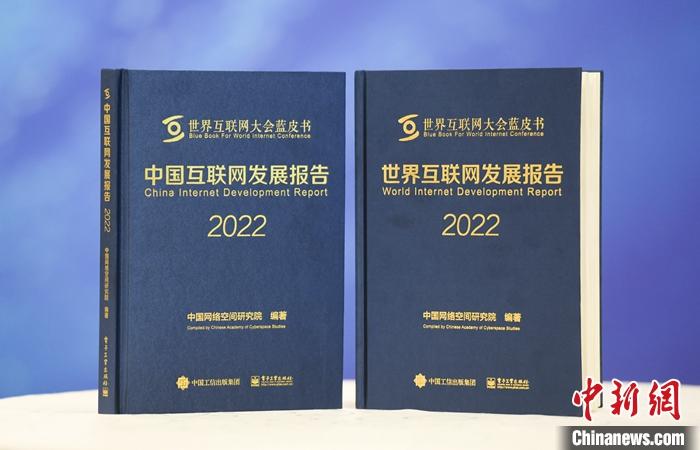 11月9日，中國(guó)網(wǎng)絡(luò)空間研究院在2022年世界互聯(lián)網(wǎng)大會(huì)烏鎮(zhèn)峰會(huì)上發(fā)布《中國(guó)互聯(lián)網(wǎng)發(fā)展報(bào)告2022》和《世界互聯(lián)網(wǎng)發(fā)展報(bào)告2022》藍(lán)皮書。 <a target='_blank' href='/'><p  align=