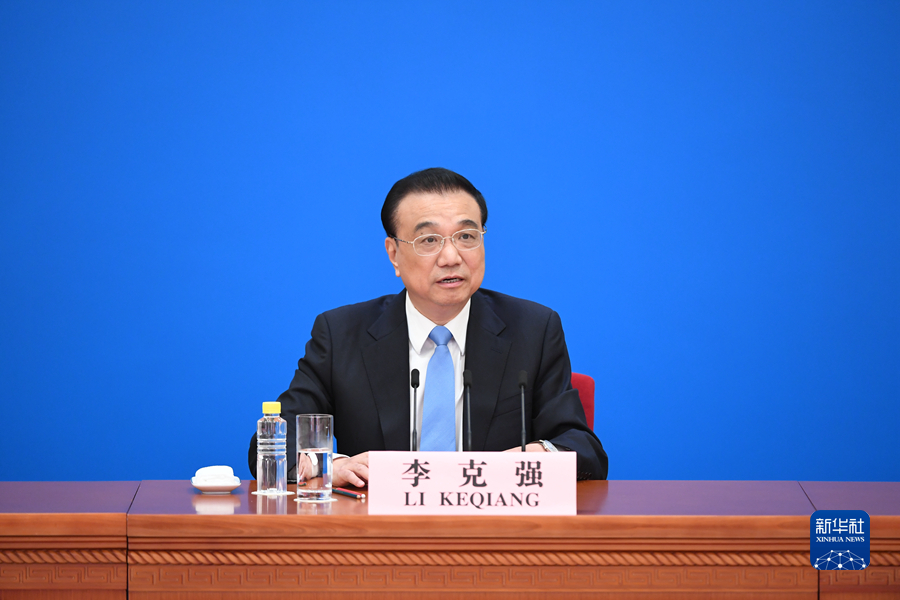 李克強(qiáng)總理出席記者會(huì)并回答中外記者提問