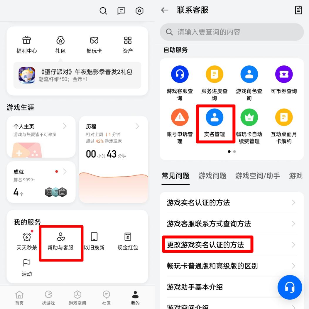 某國產(chǎn)品牌手機需要在游戲中心把用戶中心頁面拉到最下面，從“幫助與客服”中尋找消除實名認證的方式。