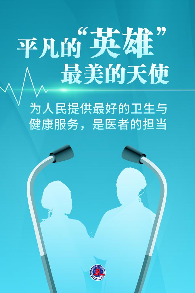 新華鮮報|致敬“白衣戰(zhàn)士”！2024年“最美醫(yī)生”發(fā)布